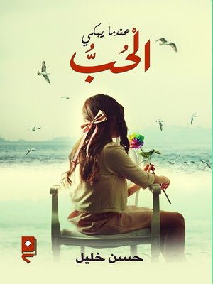 cover image of عندما يبكي الحب